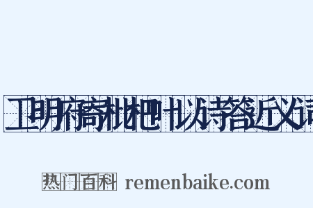 卫明府寄枇杷叶以诗答近义词是什么意思的图片
